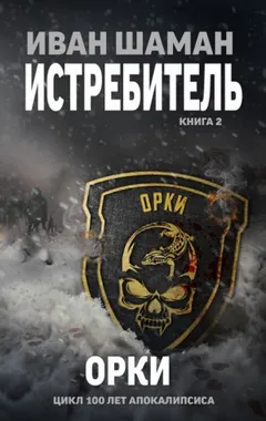 Истребитель 2. Орки