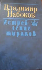 Истребление тиранов