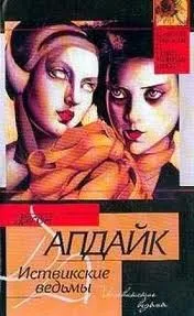 Иствикские ведьмы