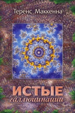 Истые Галлюцинации
