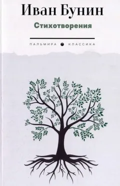 Иван Бунин. Стихотворения