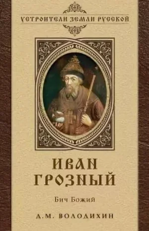 Иван Грозный - Бич Божий