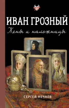 Иван Грозный. Жены и наложницы