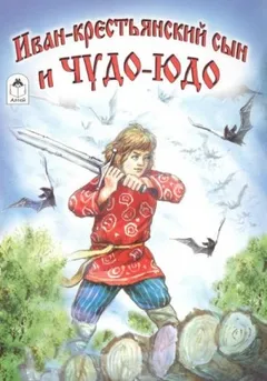 Иван — крестьянский сын и чудо-юдо