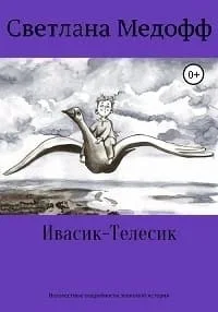 Ивасик-Телесик. Неизвестные подробности знакомой истории