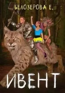 Ивент