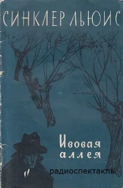 Ивовая аллея