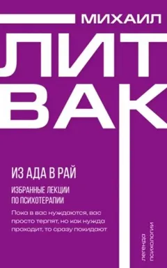 Из Ада в Рай. Избранные лекции по психотерапии
