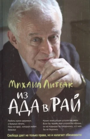 Из Ада в Рай. Избранные лекции по психотерапии