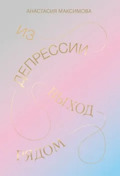 Из депрессии. Выход рядом