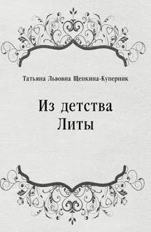 Из детства Литы