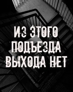 Из этого подъезда выхода нет
