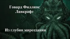 Из глубин мироздания