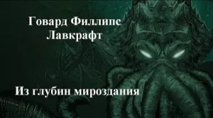 Из глубин мироздания
