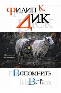 Из глубины памяти / Вспомнить всë / Мы всë вам припомним