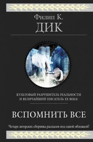 Из глубины памяти / Вспомнить всë / Мы всë вам припомним