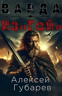 Из«Гой»