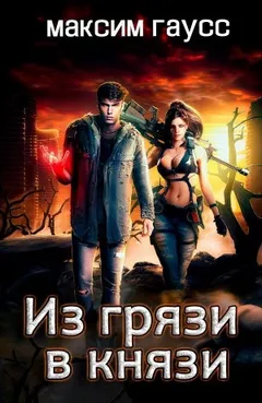Из грязи в князи