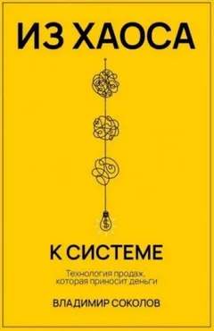 Из хаоса к системе: Технология продаж, которая приносит деньги