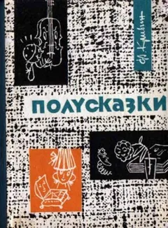 Из книги «Полусказки»