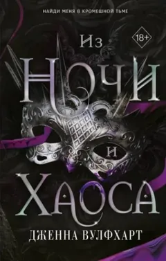 Из Ночи и Хаоса
