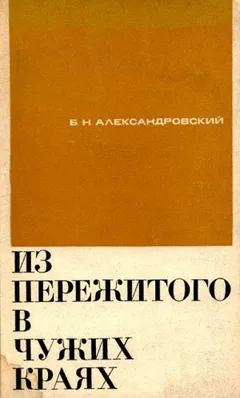 Из пережитого в чужих краях