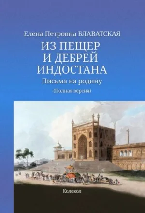 Из пещер и дебрей Индостана