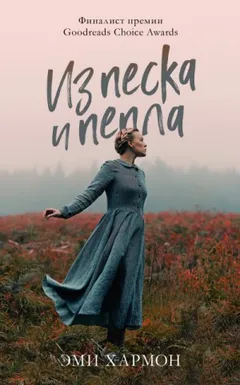 Из песка и пепла