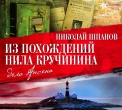 Из похождений Нила Кручинина