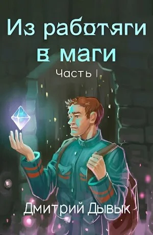 Из работяги в маги. Часть 1