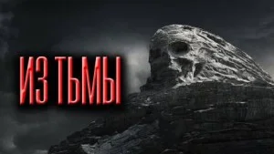 Из тьмы