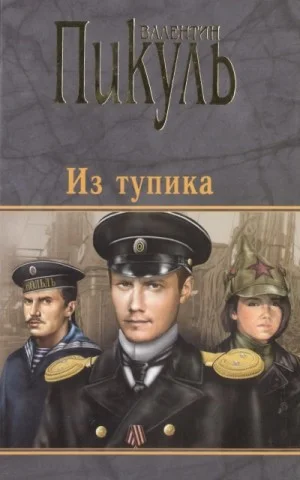 Из тупика