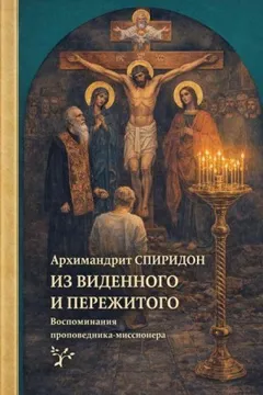 Из виденного и пережитого. Воспоминания проповедника-миссионера