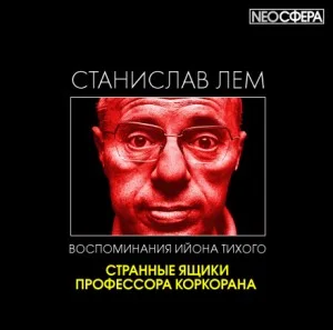Из воспоминаний Ийона Тихого: 2.1. Странные ящики профессора Коркорана