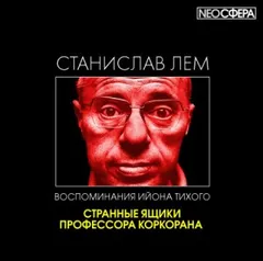 Из воспоминаний Ийона Тихого: 2.1. Странные ящики профессора Коркорана
