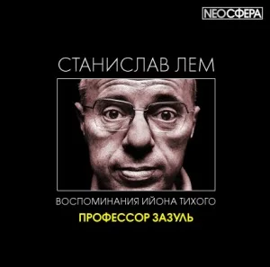 Из воспоминаний Ийона Тихого: 2.3. Профессор Зазуль