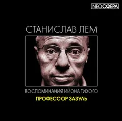 Из воспоминаний Ийона Тихого: 2.3. Профессор Зазуль