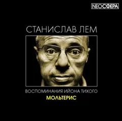 Из воспоминаний Ийона Тихого: 2.4. Мольтерис