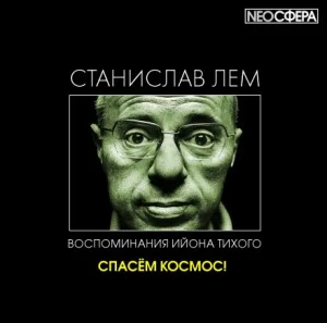 Из воспоминаний Ийона Тихого: 2.8. Спасём Космос!