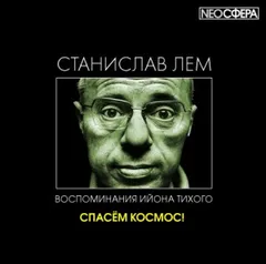 Из воспоминаний Ийона Тихого: 2.8. Спасём Космос!