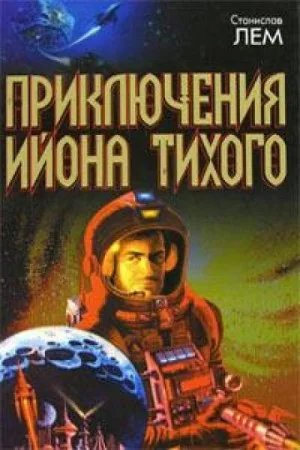Из воспоминаний Ийона Тихого: 2.9. Профессор А. Донда