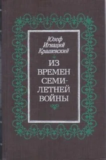 Из времён семилетней войны