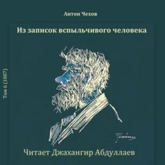 Из записок вспыльчивого человека
