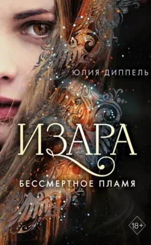 Изара: Бессмертное пламя