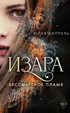 Изара: Бессмертное пламя