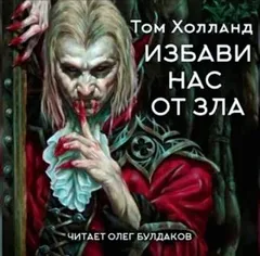 Избави нас от зла