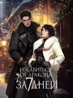 Избавиться от дракона за 7 дней