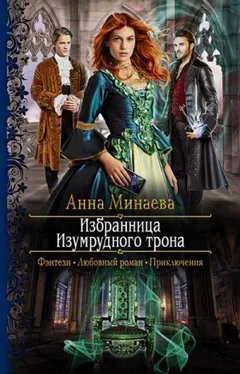 Избранница Изумрудного трона