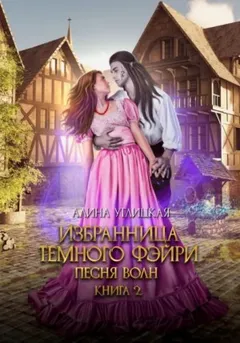 Избранница темного фейри