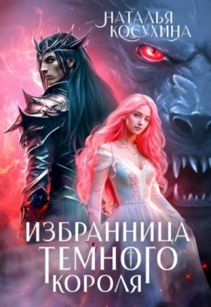 Избранница темного короля